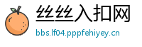 丝丝入扣网